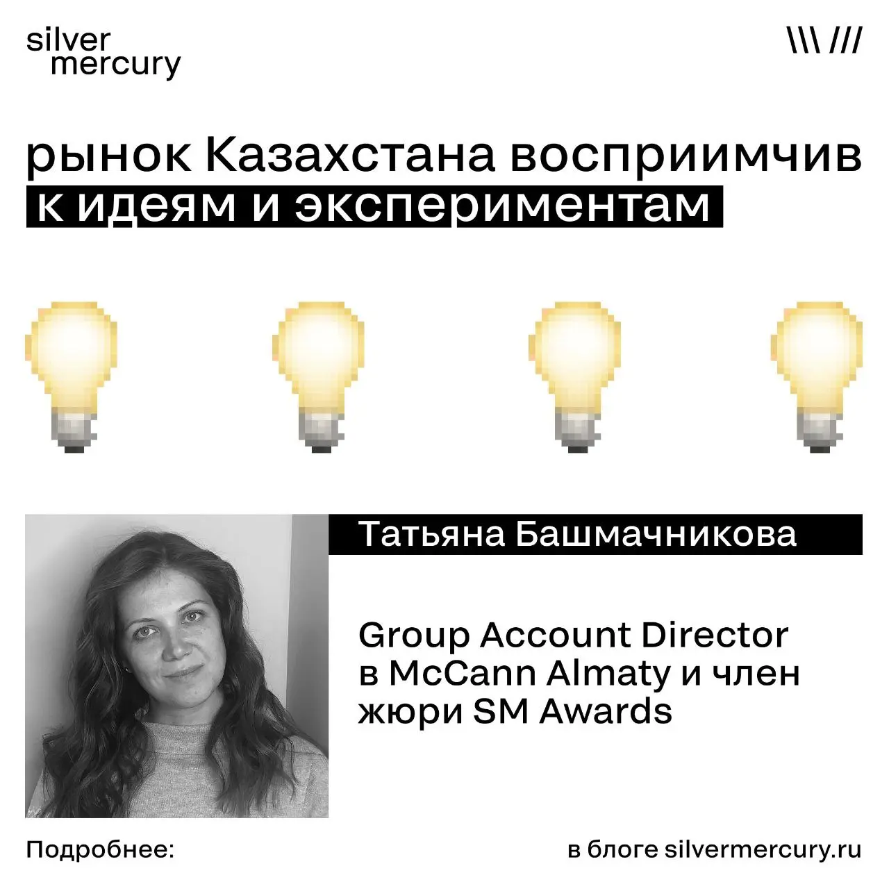 Рынок Казахстана восприимчив к идеям и экспериментам
Татьяна Башмачникова, Group Account Director в McCann Almaty и член жюри SM Awards о работе в Казахстане:
По сравнению с Россией рекламный рынок Ка... | Сетка — социальная сеть от hh.ru