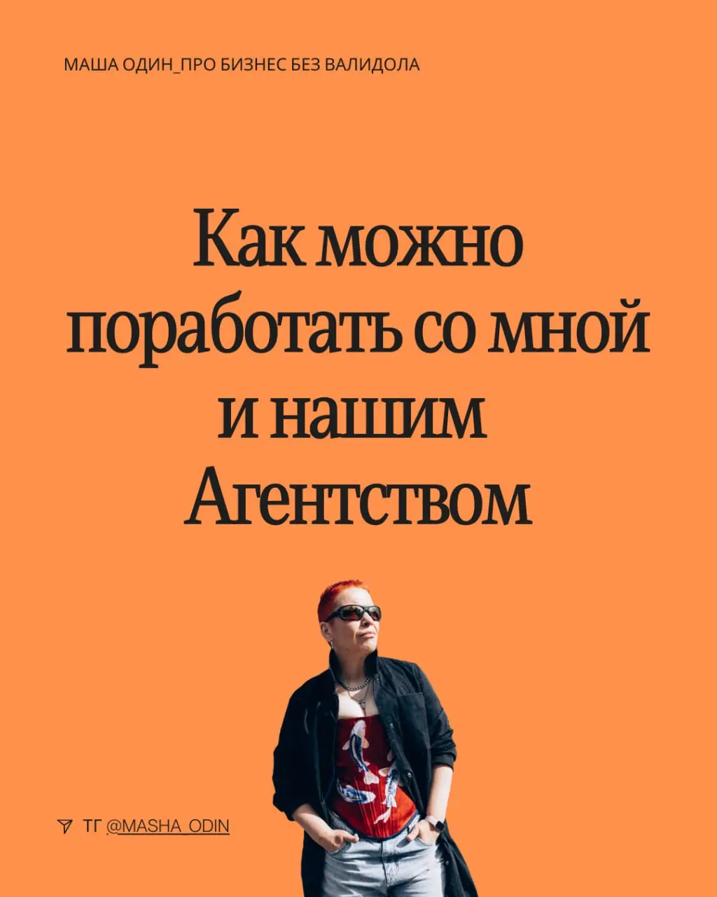 Давно напрашивался этот пост, но никак не доходили руки.
О том, как можно поработать со мной и нашим агентством Специальные люди | Сетка — социальная сеть от hh.ru