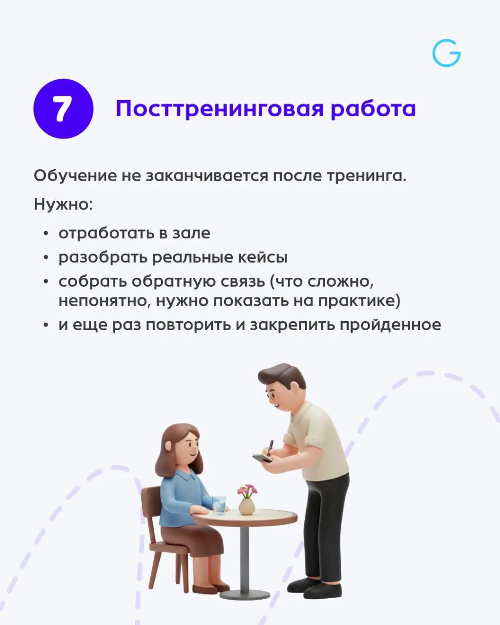 7 столпов современного обучения 📚
Чтобы обучение работало на цели бизнеса — это должны быть не мотивационные тренинги по лидерству и не многочасовые лекции | Сетка — социальная сеть от hh.ru