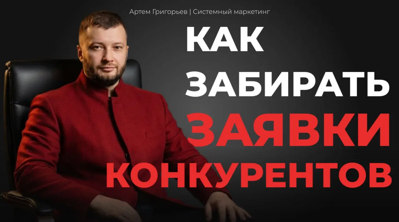 Как забирать заявки у конкурентов | Сетка — социальная сеть от hh.ru