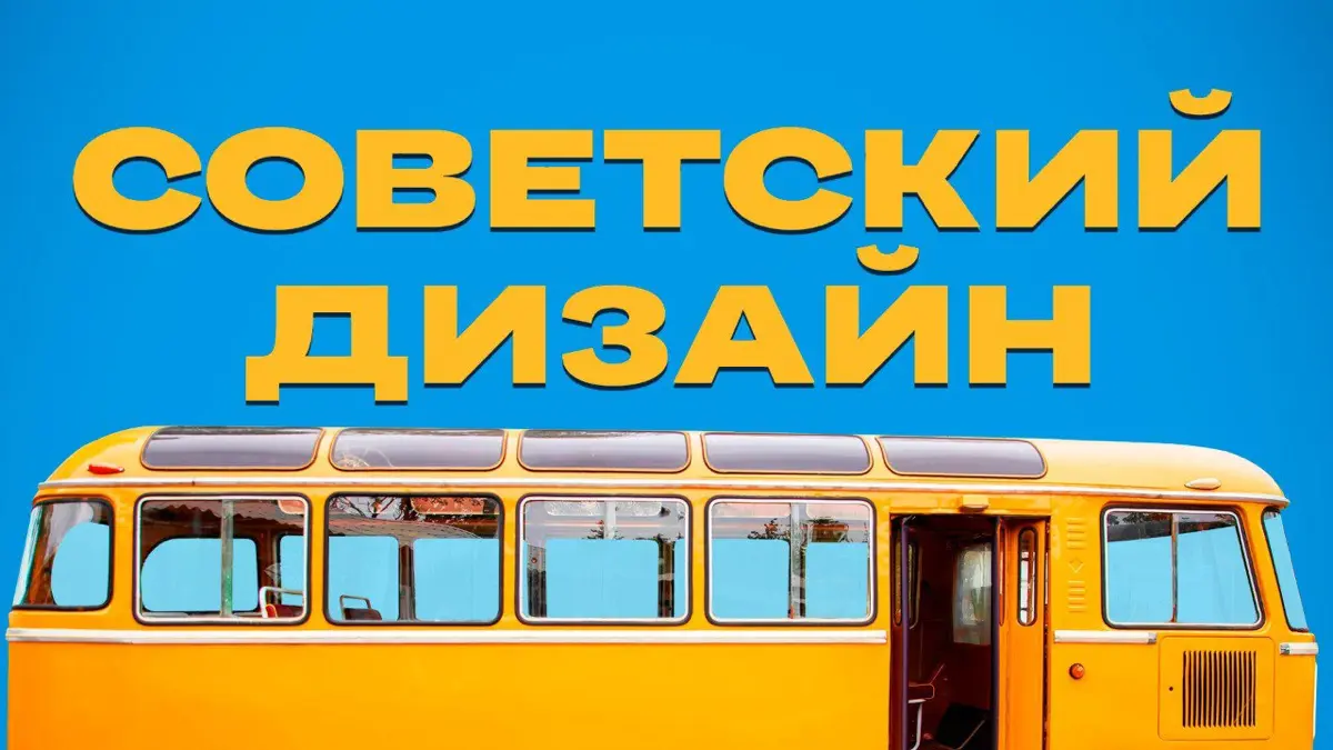 Советский дизайн | Сетка — социальная сеть от hh.ru