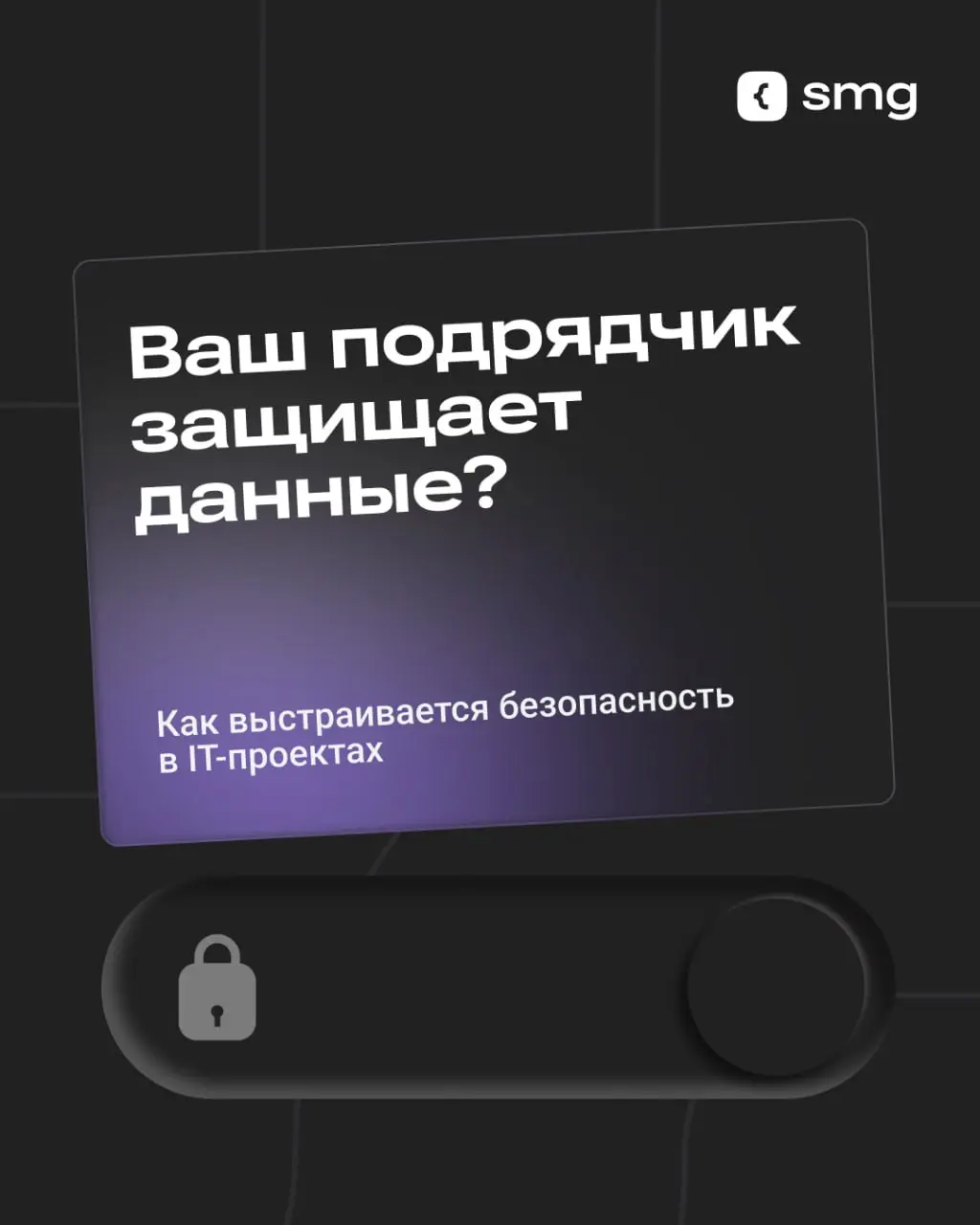 Как бизнесу обезопасить свои данные, заказывая разработку?
При работе с подрядчиком бизнес передает доступ к данным и внутренним системам | Сетка — социальная сеть от hh.ru