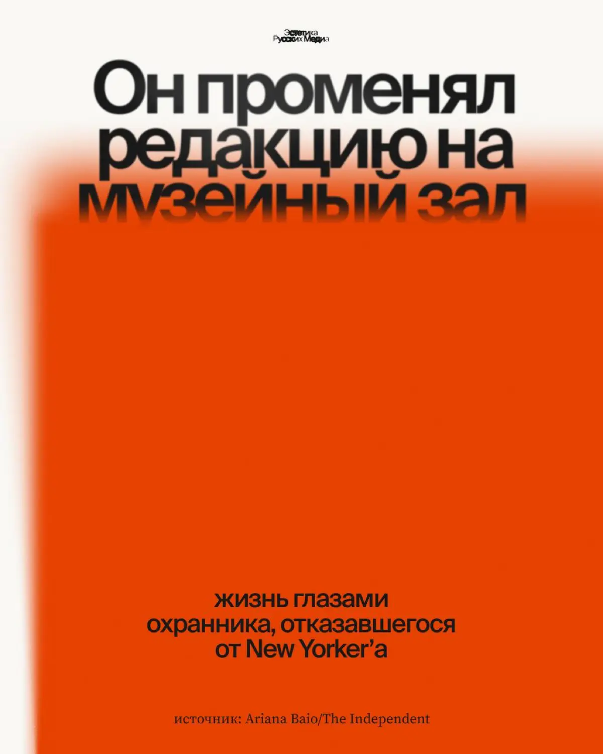Вместо карьеры в медиа, редактор New Yorker выбрал… | Сетка — социальная сеть от hh.ru