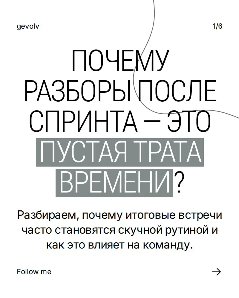 Почему разборы после спринта - это пустая трата времени? | Сетка — социальная сеть от hh.ru