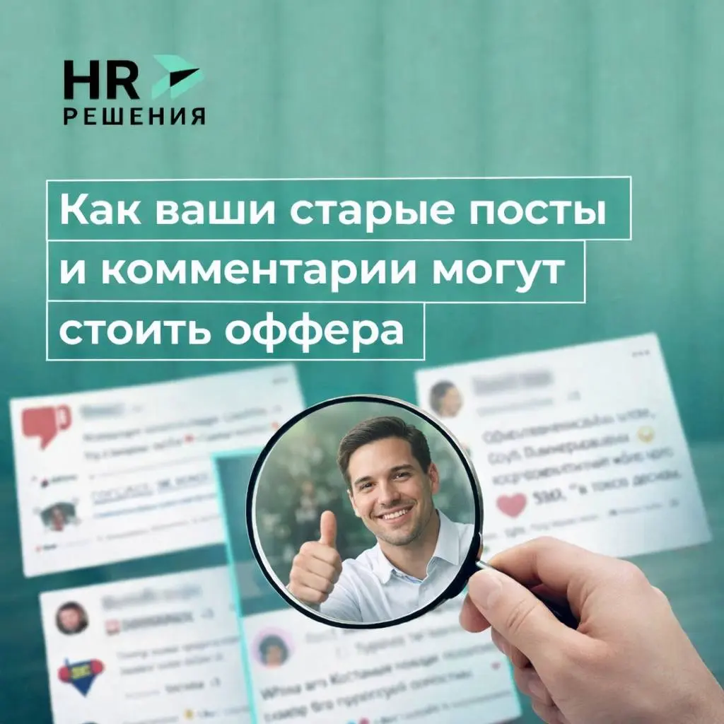 Как ваши старые посты и комментарии могут стоить оффера | Сетка — социальная сеть от hh.ru