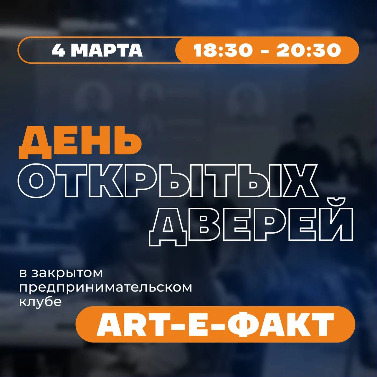🟠 Стань частью бизнес-клуба ART-E-ФАКТ
на один день или навсегда — решать тебе
Уже почти год существует место, где каждому предпринимателю будет спокойно и комфортно | Сетка — социальная сеть от hh.ru