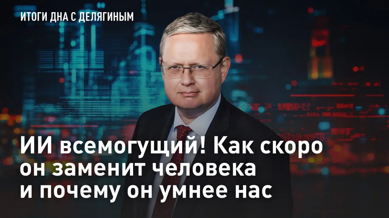 🔴 🔴🔴🔴🔴🔴🔴 — СМОТРЕТЬ
Разбор Делягина: ИИ всемогущий! Как скоро он заменит человека и почему он умнее нас?
Как найти баланс между пользой и деградацией при использовании ИИ?
Искусственный интеллект – эт... | Сетка — социальная сеть от hh.ru