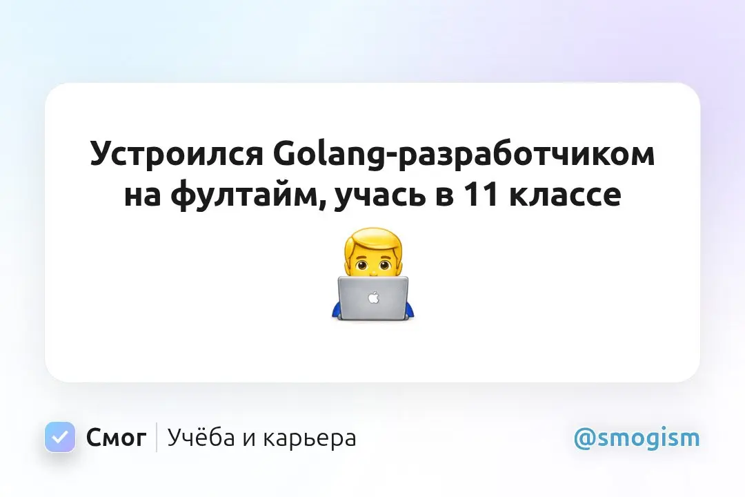 Устроился Golang-разработчиком фуллтайм, учась в 11 классе | Сетка — социальная сеть от hh.ru