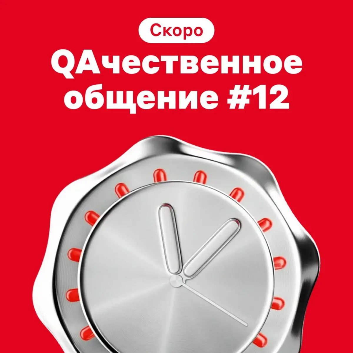 Мы за QAчественное общение 🤝 | Сетка — социальная сеть от hh.ru