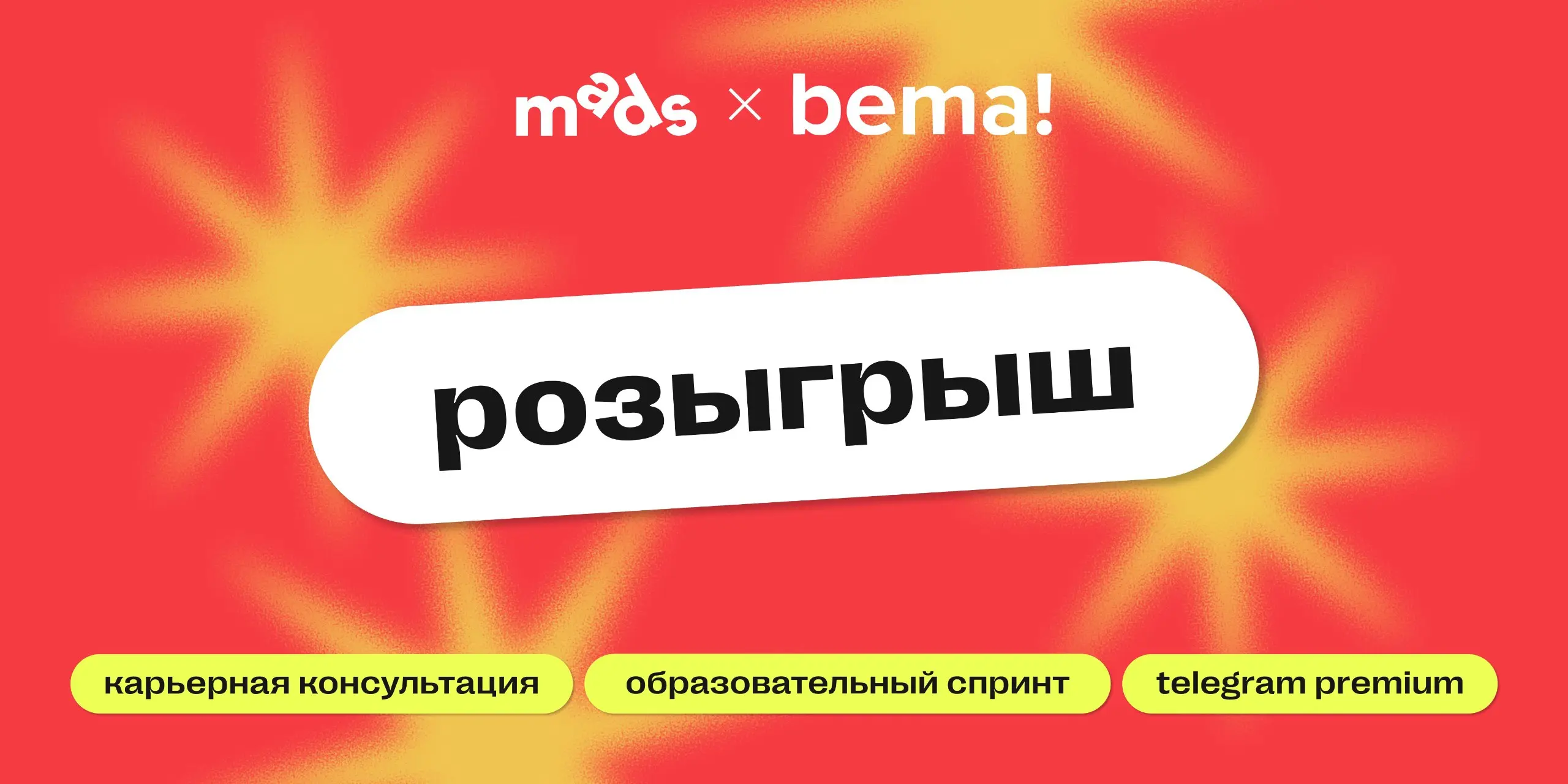bema! × mads ⚡️
В ивент-индустрии и маркетинге важно не просто следовать трендам, а видеть их на шаг впереди. Рады представить нашего образовательного партнера — международную школу mads | Сетка — социальная сеть от hh.ru