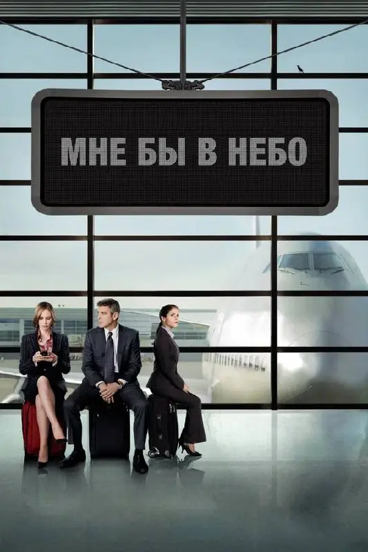 Рекомендую фильм «Мне бы в небо»
Очень понравилась мысль 💭 озвученая главным героем фильма на 35 минуте 25 секунде.
Ваш продюсер
@bechinproducer | Сетка — социальная сеть от hh.ru