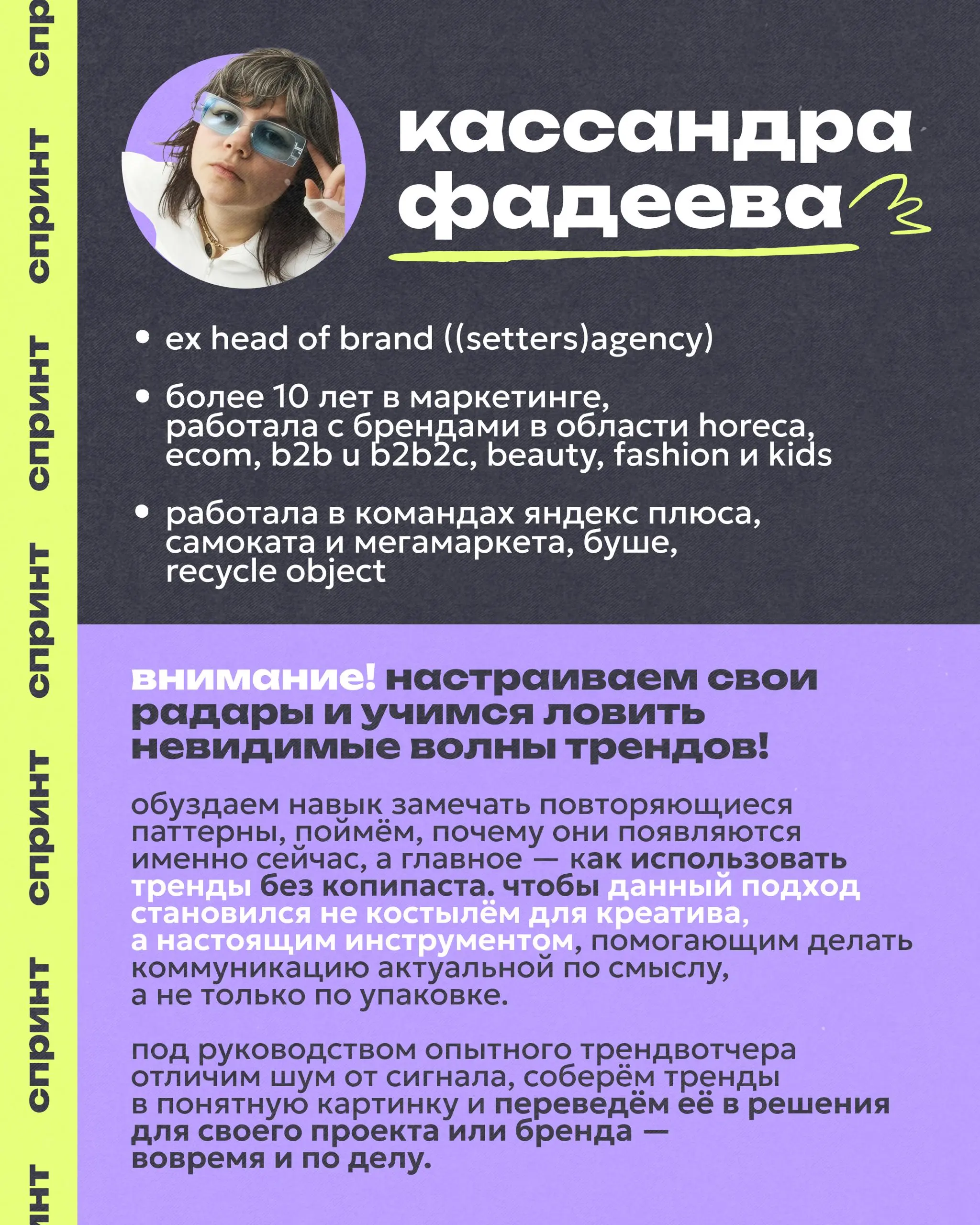 Кто эти ваши тренды?
11 дней вместе с ex Head of Brand (SETTERS Agency), специалистом с 10+ годами опыта в маркетинге (HoReCa, e-com, B2B/B2B2C, beauty, fashion, kids), с опытом работы в командах Янде... | Сетка — социальная сеть от hh.ru