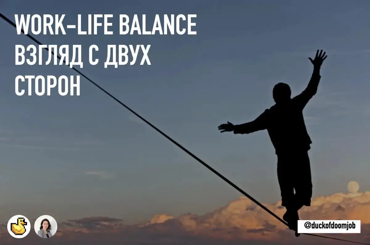 Про ворк-лайф баланс при поискеработы | Сетка — социальная сеть от hh.ru