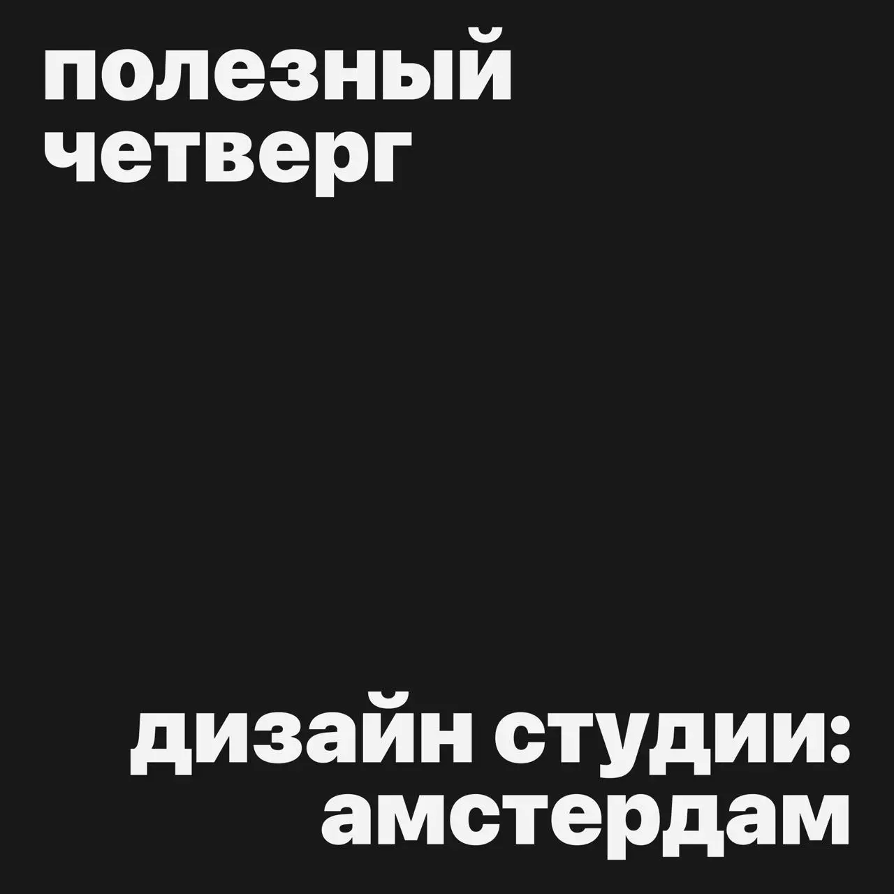 #полезныйчетверг
Готовы вдохновиться? Это подборка современных дизайн студий из Нидерландов!
Сегодня отправляемся развивать насмотренность в Амстердам!
— FROM FORM
— Dutch Design Agency
— Resoluut
— B... | Сетка — социальная сеть от hh.ru