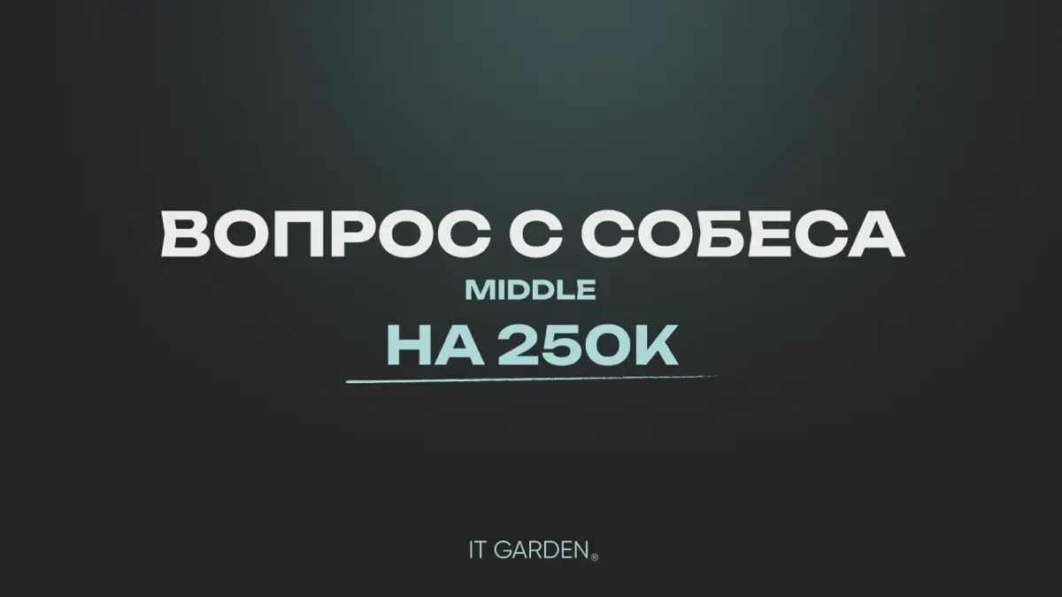 Вопрос с собеса Middle на 250К+ 🤔
Когда-то я собесился в к | Сетка — социальная сеть от hh.ru