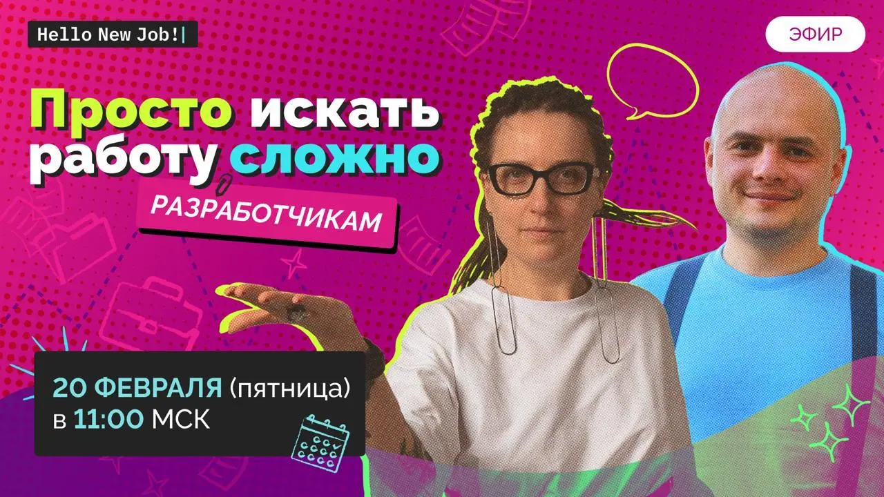 Просто искать работу сложно РАЗРАБОТЧИКАМ — завтра обсудим с Саматом Галимовым:
— Как меняется профессия разработчика в современных реалиях
— Что теперь хотят работодатели от программистов
— Как остав... | Сетка — социальная сеть от hh.ru
