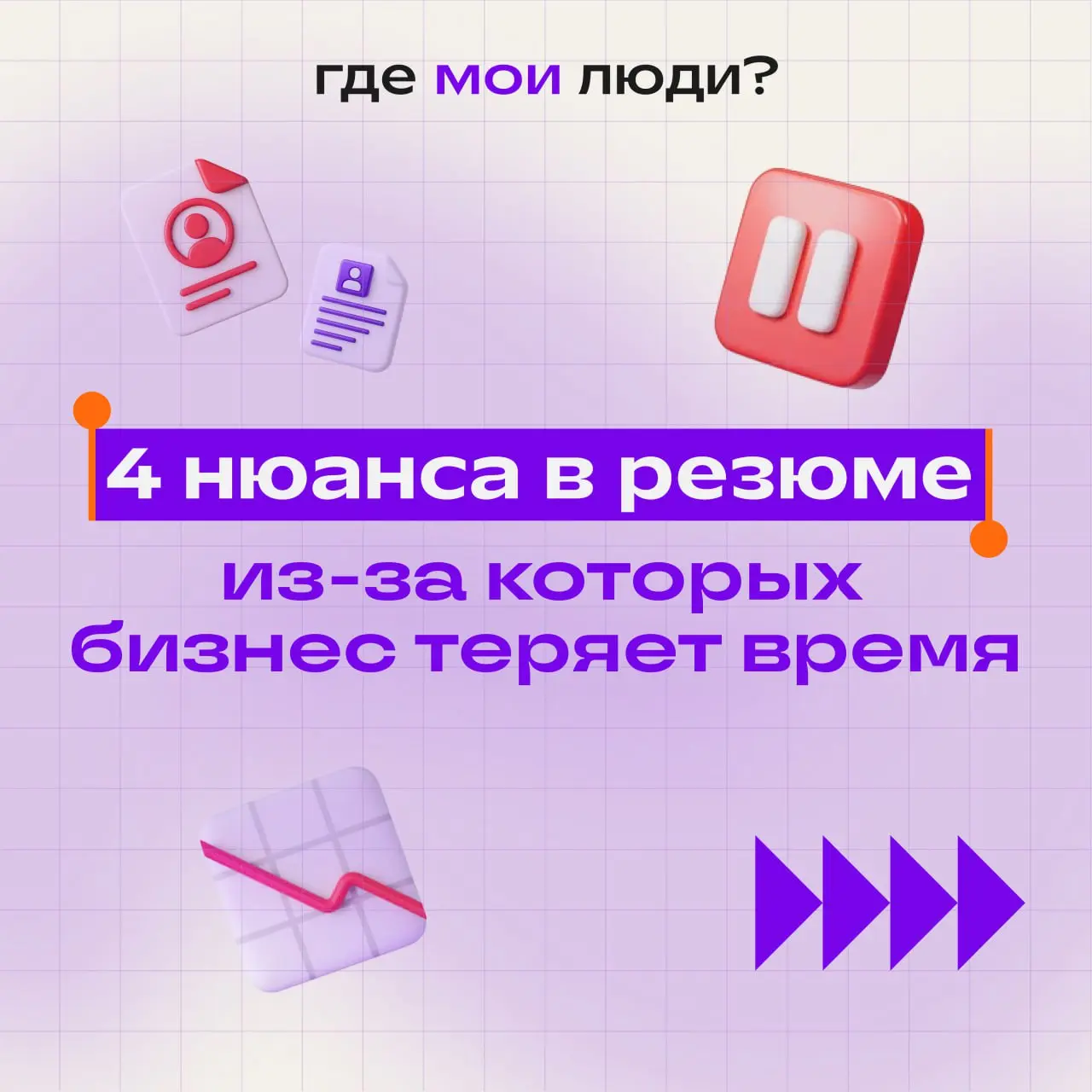 За последние годы я посмотрела сотни резюме и провела десятки интервью | Сетка — социальная сеть от hh.ru