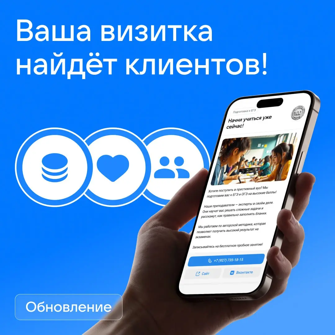 Ваша визитка найдёт клиентов! Новый формат в VK Рекламе 🪪
Что это? Это мини-страница о вашем бизнесе с кнопками для связи | Сетка — социальная сеть от hh.ru