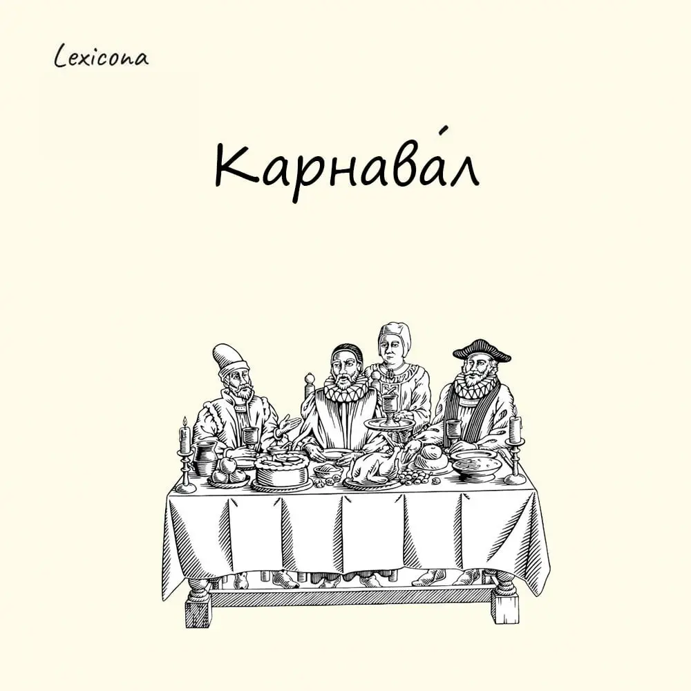 Карнавал
Сarnevale происходит от латинского выражения carne vale, что буквально переводится как «прощай, мясо» | Сетка — социальная сеть от hh.ru