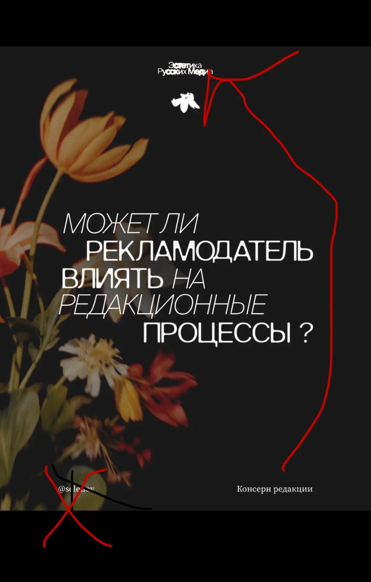 Ответ, который вы, скорее всего, услышите от журналиста, звучит так: «Нет. Редакционные решения не подлежат обсуждению извне — да и как вы вообще смеете?» | Сетка — социальная сеть от hh.ru