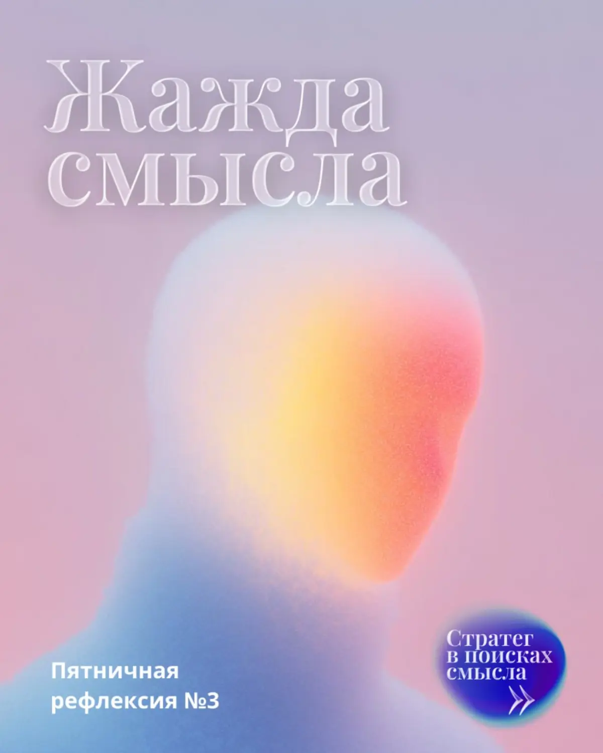 Жажда смысла | Сетка — социальная сеть от hh.ru