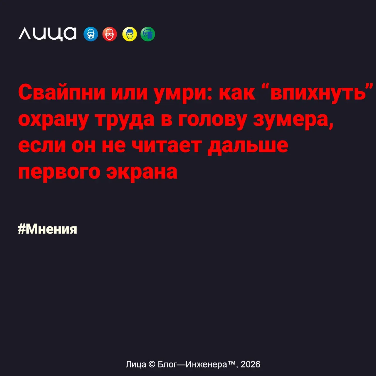 Свайпни или умри: как “впихнуть” охрану труда в голову зумера, если он не читает дальше первого экрана ✅
«Эта тема сегодня - одна из самых горячих в HR и охране труда | Сетка — социальная сеть от hh.ru