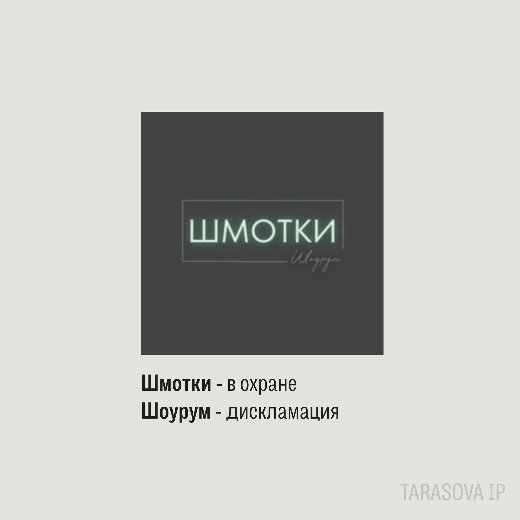 Палата по патентным спорам подтвердила, что товарный знак «Шмотки» для магазина одежды - это ок. Как охраняемый элемент в 35 классе | Сетка — социальная сеть от hh.ru