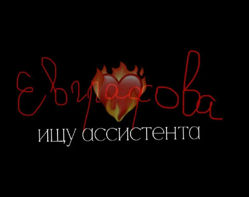 ВАКАНСИЯ ДЛЯ ОТВЕТСТВЕННЫХ
Помощник продюсера/личный ассистент (Партнерская модель / Процент)
❤️‍🔥О вакансии
Ищу не просто помощника, а правую руку | Сетка — социальная сеть от hh.ru