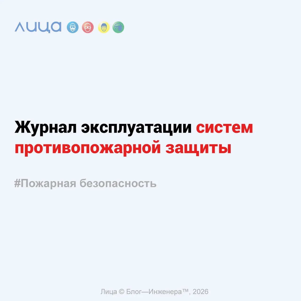 Журнал эксплуатации систем противопожарной защиты ✅
«Как его оформлять, кто его ведёт и в каком виде?»
Содержание поста:
🔸 Нормативное регулирование
🔸 Как оформлять и кто ведёт?
🔸 В каком виде вести ж... | Сетка — социальная сеть от hh.ru