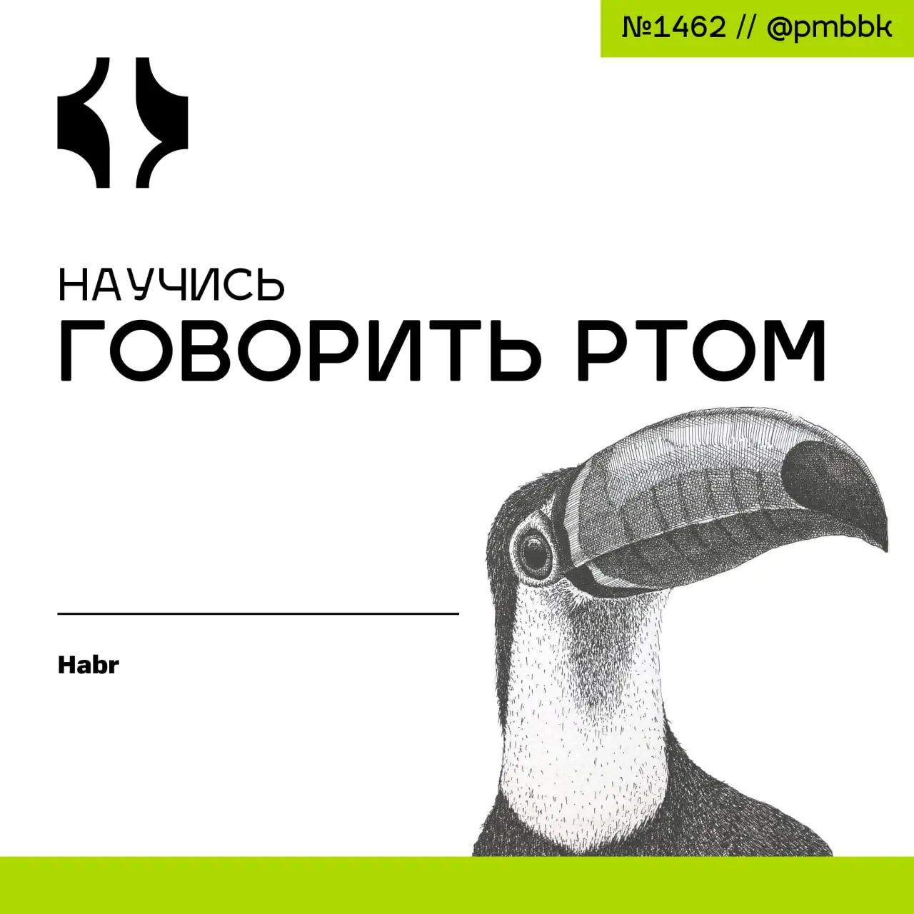 👄 Научись говорить ртом
Говорите ртом. Эта простая истина - главный навык, который отделяет успешных менеджеров и разработчиков от всех остальных | Сетка — социальная сеть от hh.ru