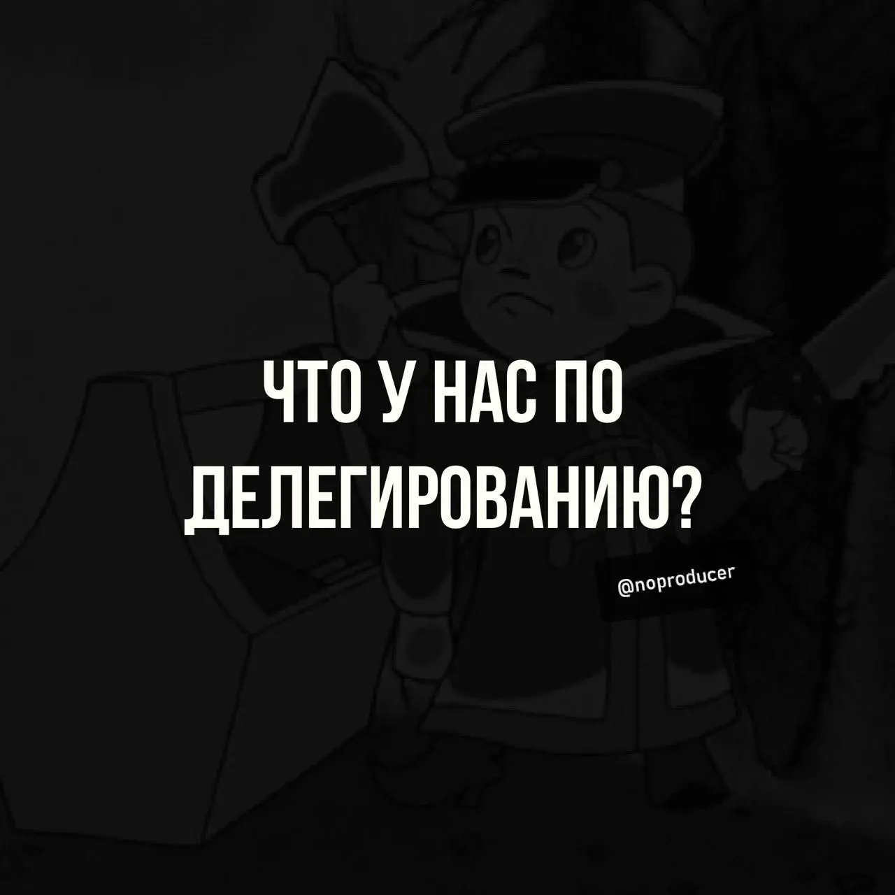 Как часто мы все сталкиваемся с проблемой делегирования?
Когда даже самую простую задачу не в состоянии передать сотруднику? Я сделаю это лучше, у меня это получится быстрее | Сетка — социальная сеть от hh.ru