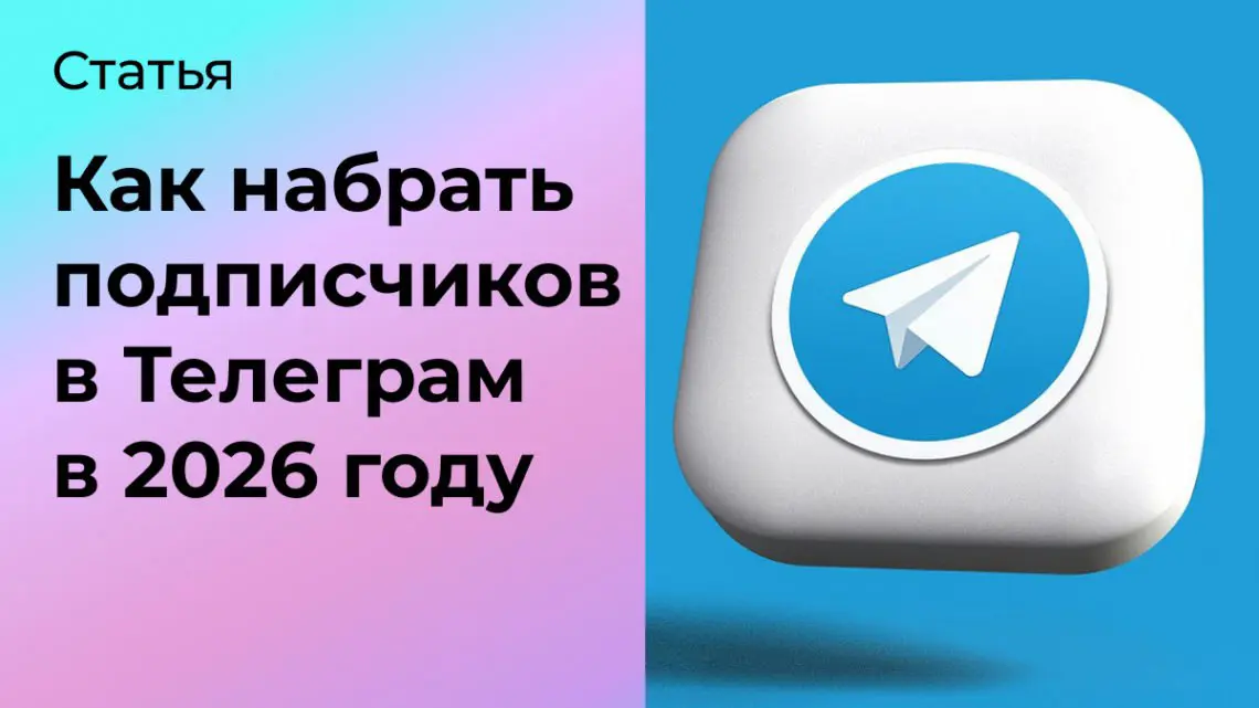 Как набрать подписчиков в Телеграм в 2026 году | Сетка — социальная сеть от hh.ru