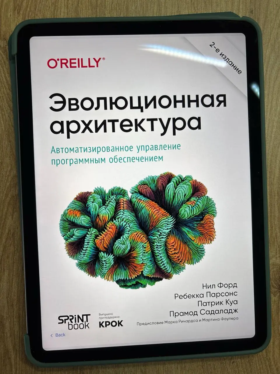 «Эволюционная архитектура», Нил Форд и др.
Время беспощадно ко всему, в том числе и к архитектуре ПО | Сетка — социальная сеть от hh.ru