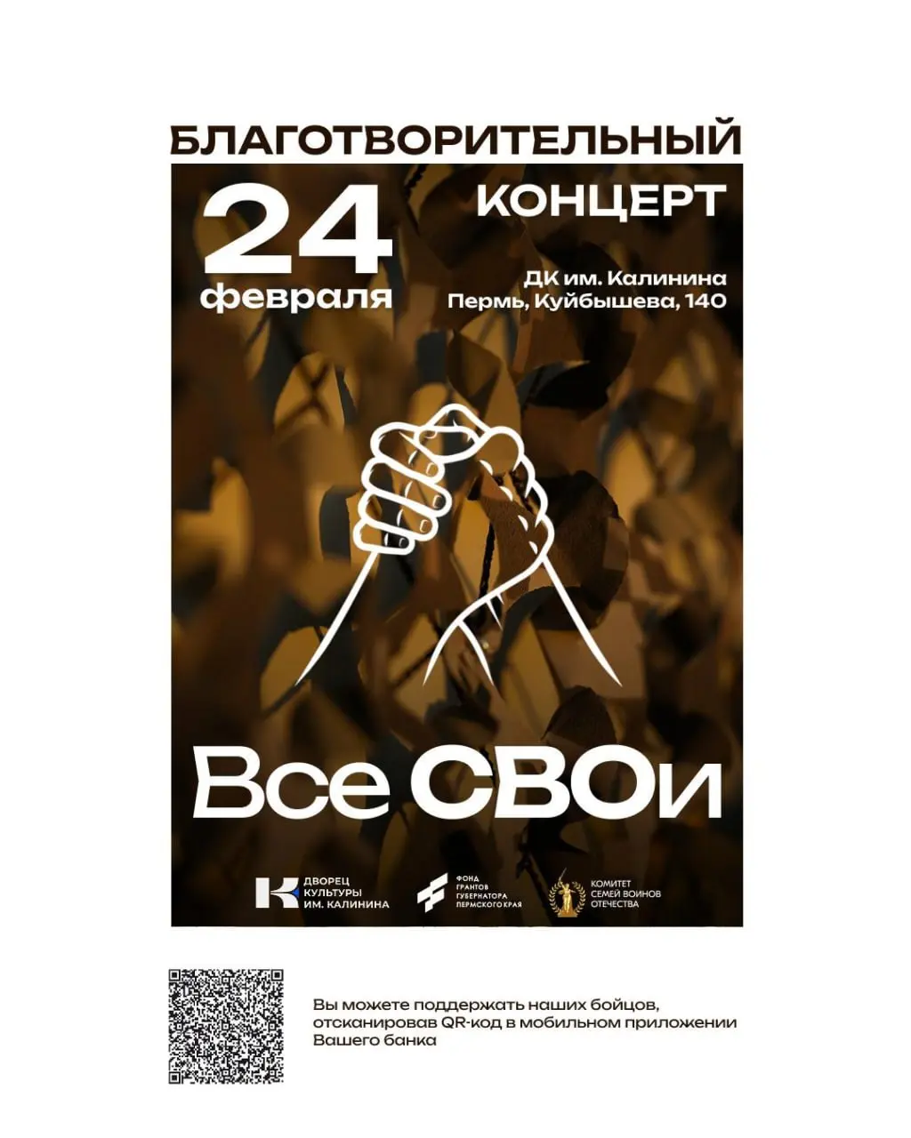 Приглашаем вас на благотворительный концерт «Все СВОи», посвященный Дню защитника Отечества
24 февраля в Перми пройдет благотворительный концерт в поддержку участников СВО и их семей | Сетка — социальная сеть от hh.ru