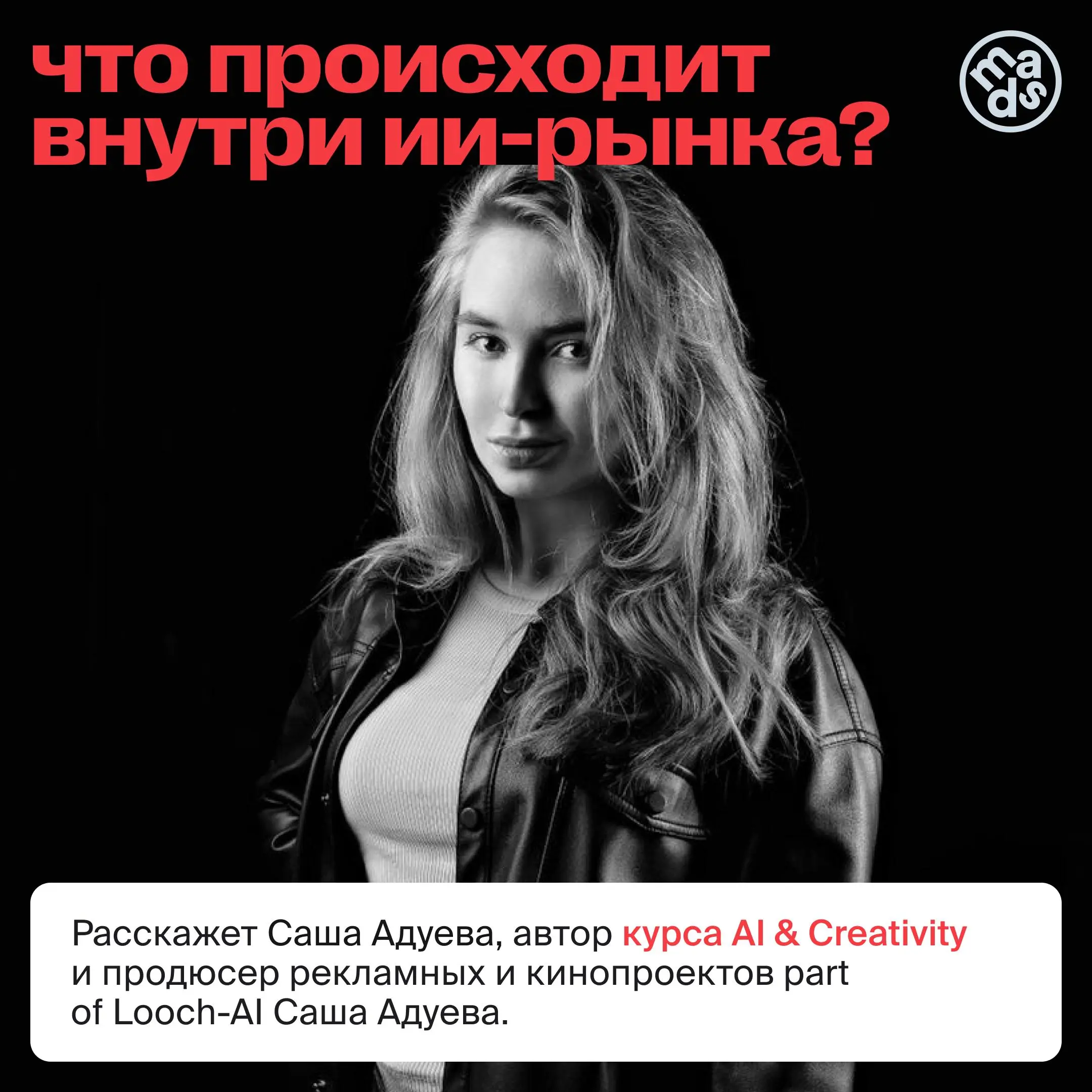 Вот бы узнать, что на самом деле происходит внутри ИИ-рынка… 👀
Хочешь узнать? Расскажем!
Точнее автор курса AI & Creativity и продюсер рекламных и кинопроектов part of Looch-AI Саша Адуева | Сетка — социальная сеть от hh.ru