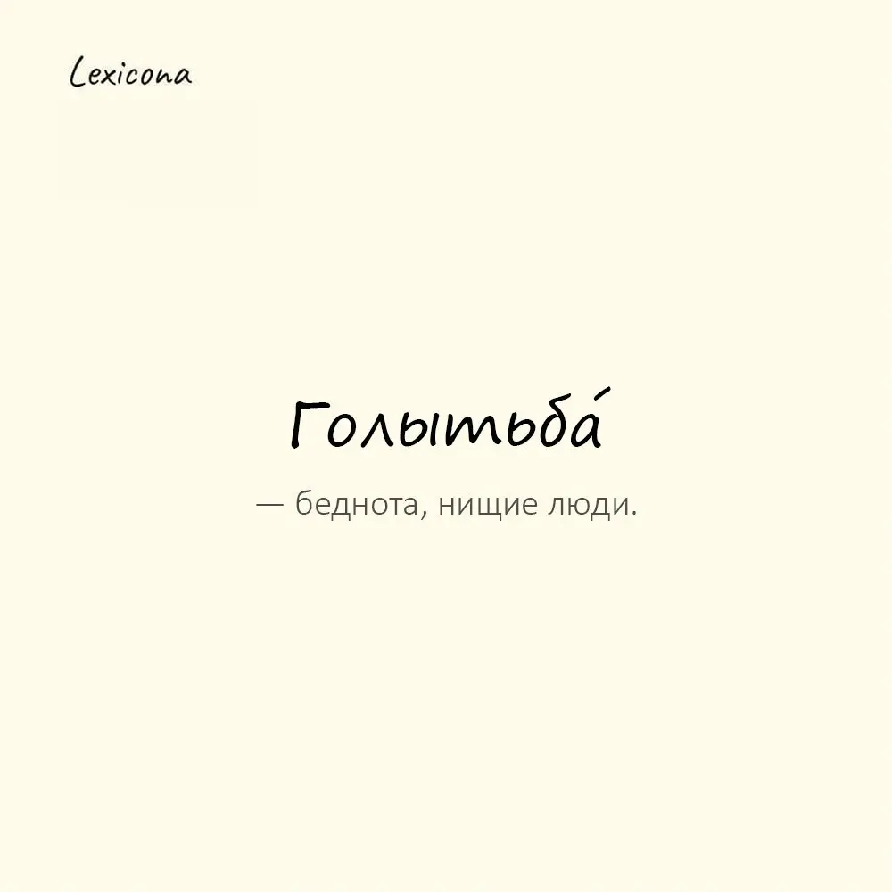 Голытьба́ — беднота, нищие люди.
Пример употребления:
Он вырос среди городской голытьбы. | Сетка — социальная сеть от hh.ru