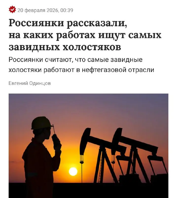 Самые завидные холостяки работают в нефтегазовой отрасли, айти и телекоме. Такой выбор сделали россиянки в последнем опросе | Сетка — социальная сеть от hh.ru
