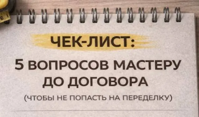 ЧЕК-ЛИСТ: 5 вопросов мастеру до договора (чтобы не попасть на переделку)
Скопируй и используй на встрече/в переписке 👇

“Какие слои будут и почему?”

✅ Грунт (какой именно под моё основание?)
✅ База/в... | Сетка — социальная сеть от hh.ru
