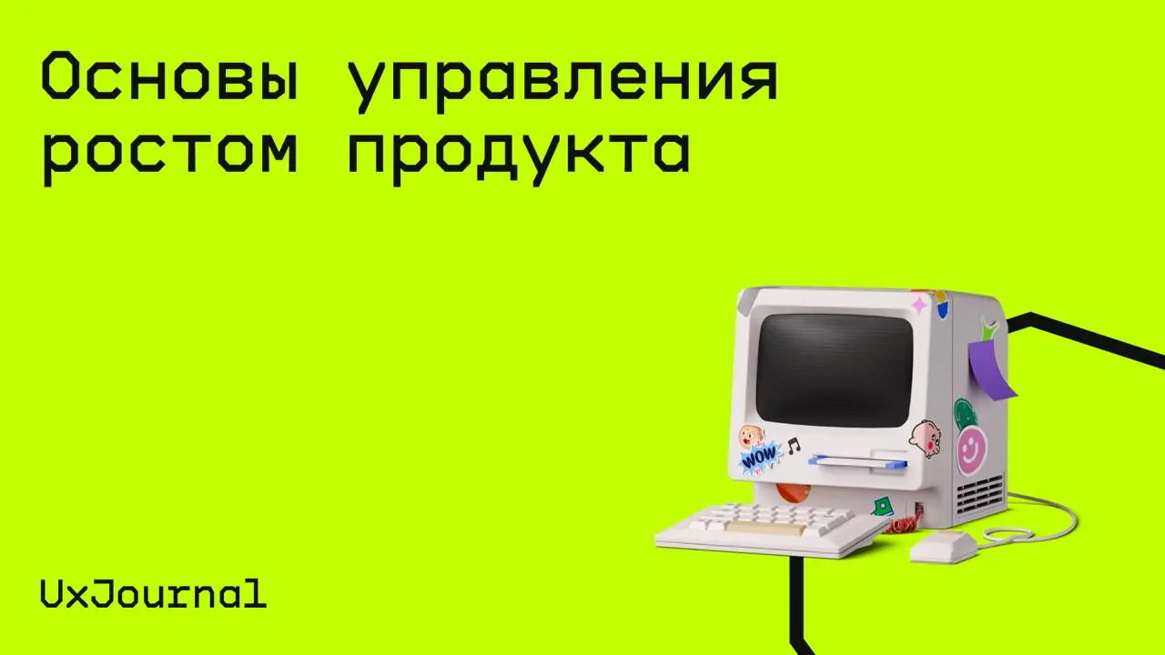#маркетинг@edoocate
Разберёте кто такой growth-менеджер, в чем заключается его работа, как устроен рост продукта и на что опираться, чтобы им управлять.
Пройти курс: https://ux-journal | Сетка — социальная сеть от hh.ru