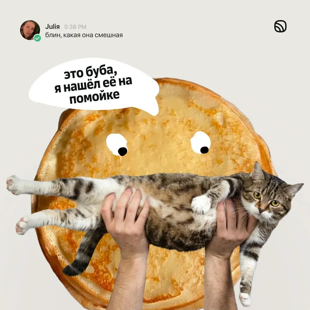 В сеть слили наши переписки с блинами, блин | Сетка — социальная сеть от hh.ru