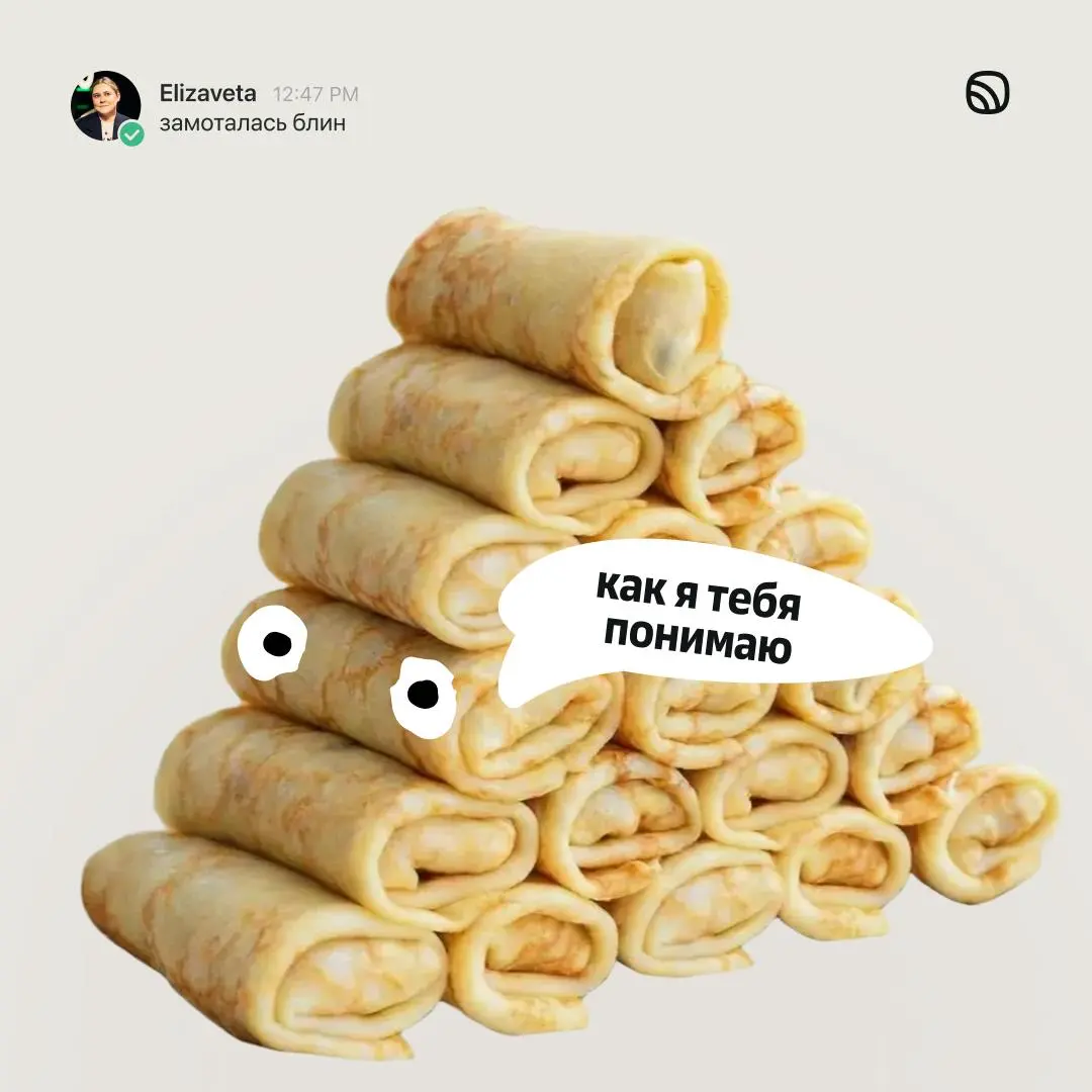 В сеть слили наши переписки с блинами, блин | Сетка — социальная сеть от hh.ru