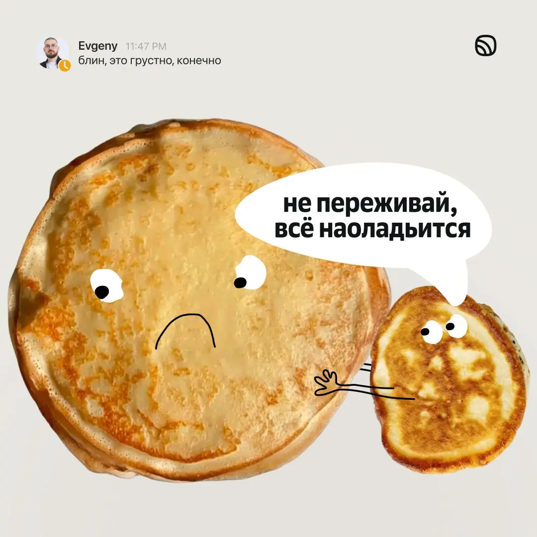 В сеть слили наши переписки с блинами, блин | Сетка — социальная сеть от hh.ru