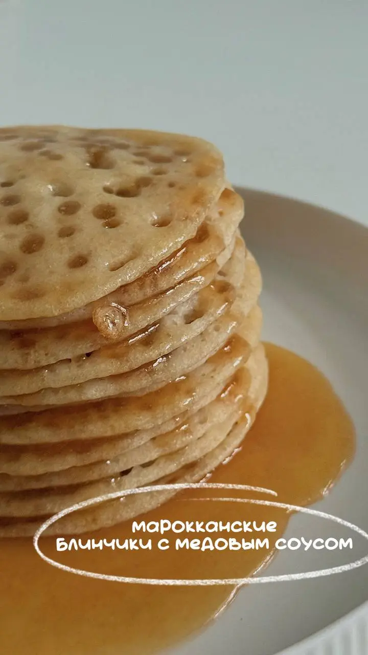 марокканские блинчики 🥞
ингредиенты для теста:
-200г манки
-100г муки
-1 ч/л дрожжей
-1 ст/л концентрата медовухи (Озон: 3371917669, WB: 738981153)
-0,5 ч/л соли
-550мл теплой воды
-10г разрыхлителя
-... | Сетка — социальная сеть от hh.ru