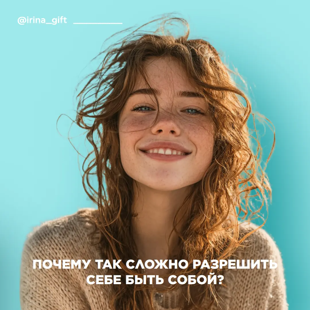 Почему так сложно разрешить себе быть собой? | Сетка — социальная сеть от hh.ru