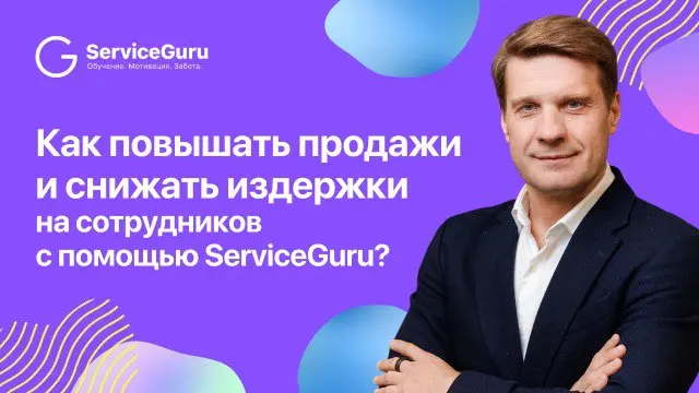 Как повышать продажи и снижать издержки на сотрудников? 🧩
Разобрали по полочкам конкретные инструменты ServiceGuru, с помощью которых можно выстроить более стабильные процессы в команде и влиять на пр... | Сетка — социальная сеть от hh.ru