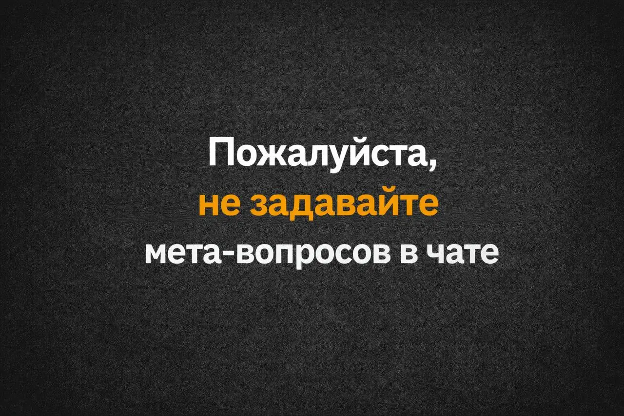 Мета-вопрос - это такой вопрос, который сам по себе не содержит сути, а лишь открывает ворох других вопросов | Сетка — социальная сеть от hh.ru