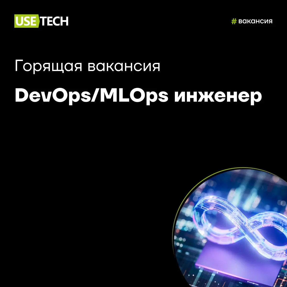 Ищем DevOps / MLOps-инженера на проект крупного банка — в департамент кибербезопасности 🔒
😎 Тебе нравится масштабировать системы и выстраивать управление жизненным циклом ML-моделей?
😎 Умеешь адаптиро... | Сетка — социальная сеть от hh.ru