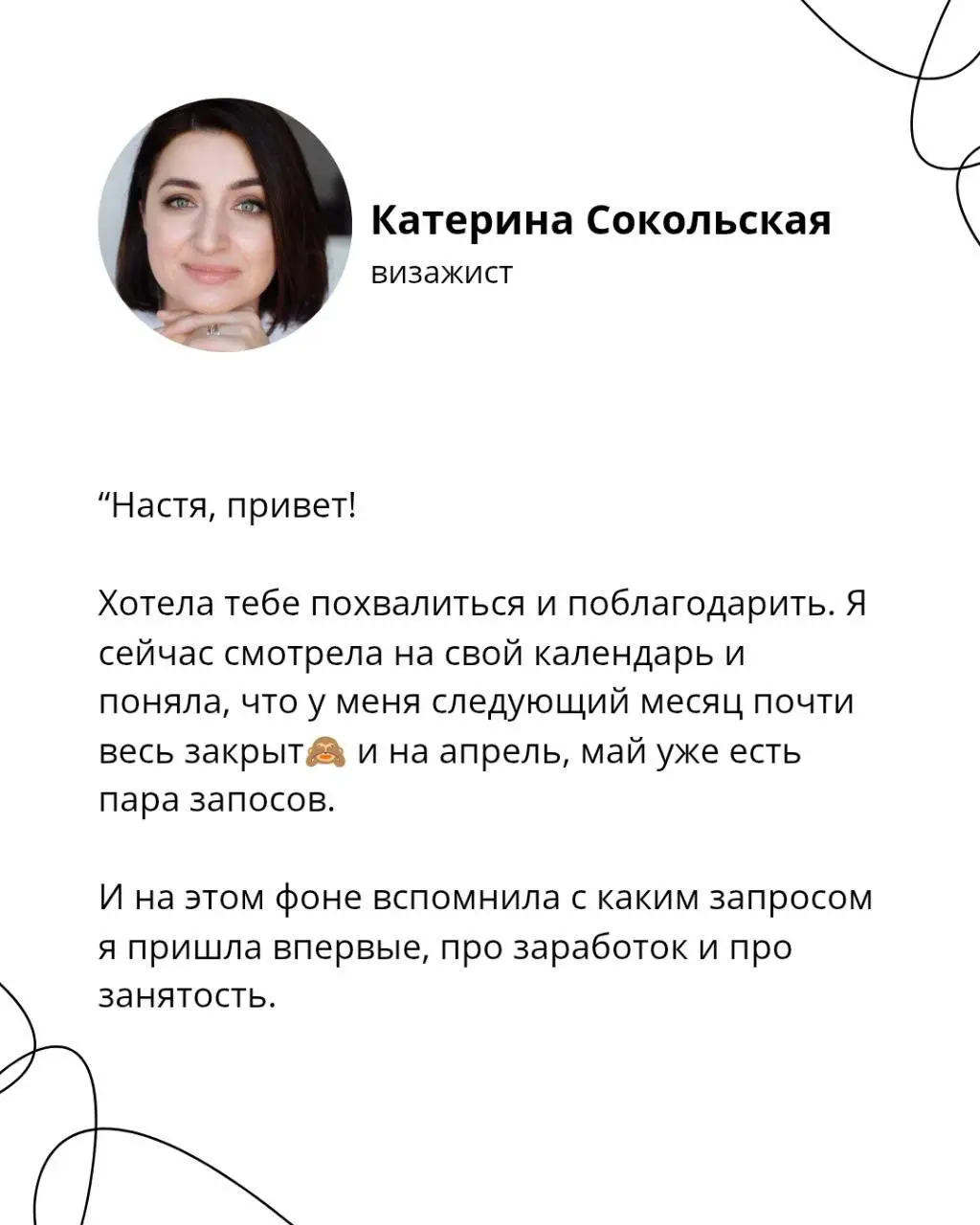 Пока идет конкурс, решила поделиться кейсами тех, кому я уже помогла. Благодарности за помощь получаю по сей день ;)
В этом посте были ссылки, но мы их удалили по правилам Сетки | Сетка — социальная сеть от hh.ru