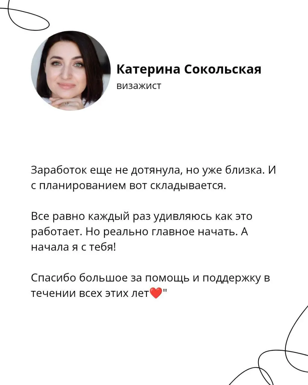 Пока идет конкурс, решила поделиться кейсами тех, кому я уже помогла. Благодарности за помощь получаю по сей день ;)
В этом посте были ссылки, но мы их удалили по правилам Сетки | Сетка — социальная сеть от hh.ru