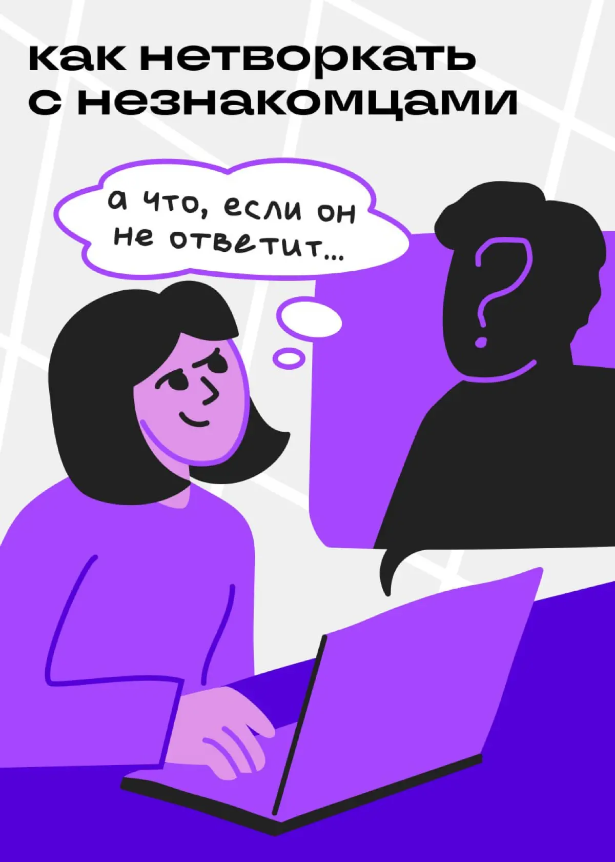 Как нетворкать с незнакомцами? | Сетка — социальная сеть от hh.ru